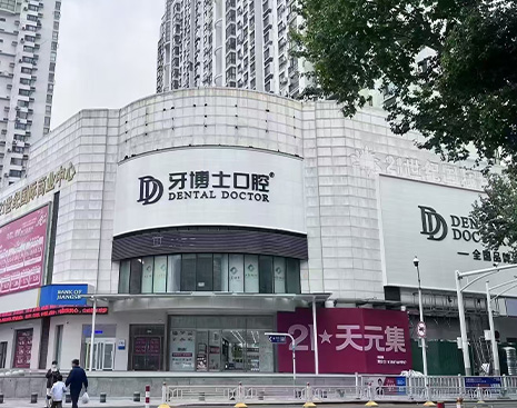 南京江宁牙博士