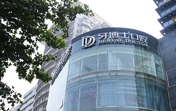 台州牙博士