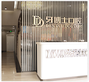 台州牙博士口腔