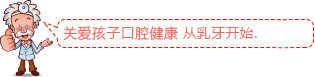 关爱孩子口腔健康 从第一颗乳牙开始