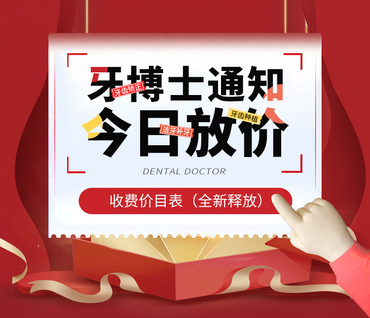 牙博士通知今日放价