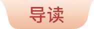 导读