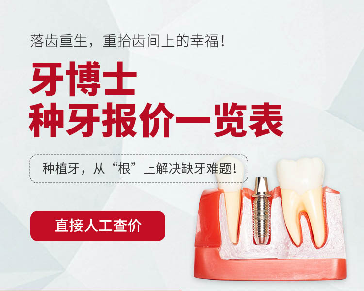 牙博士种牙报价一览表