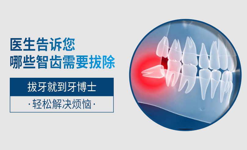 医生告诉你哪些智齿需要拔除